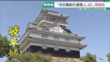 織田信長も眺めた景色 しばし見納め　岐阜城天守閣が2027年10月までリニューアル工事へ