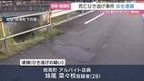 「岐阜県岐南町で男性をひき逃げし死亡させた疑いで28歳の女逮捕　「事故はしましたが人だと思わなかった」」の画像1