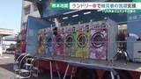 「熊本地震　断水続く八代市でランドリー車が活躍　「太陽のにおい」　一度に100キロ以上の衣類を洗濯可能」の画像1