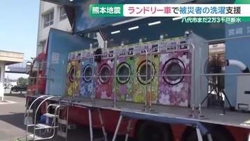 熊本地震　断水続く八代市でランドリー車が活躍　「太陽のにおい」　一度に100キロ以上の衣類を洗濯可能