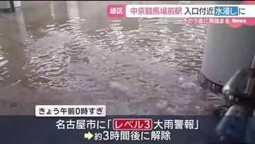 中京競馬場前駅　入口付近が水浸しに　名古屋・緑区　名古屋に一時「レベル３大雨警報」も