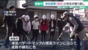 津波避難の「目印」小学生が道路や縁石の標高ラインを塗り直し　三重・尾鷲市