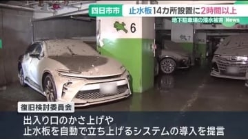 大雨で浸水被害の地下駐車場、止水板すべて設置するには2時間以上かかると判明　三重・四日市市