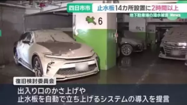 大雨で浸水被害の地下駐車場、止水板すべて設置するには2時間以上かかると判明　三重・四日市市