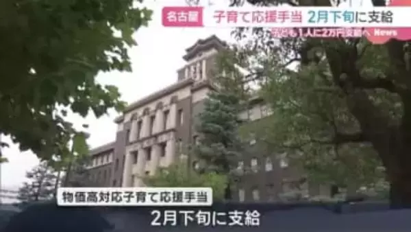 「子育て応援手当」を2月下旬に支給　約72億円を専決処分　名古屋市