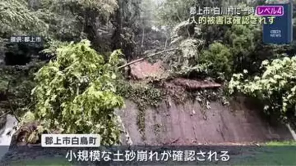 小規模な土砂崩れ発生　岐阜県郡上市と白川村に一時「レベル4土砂災害危険警報」　人的被害なし