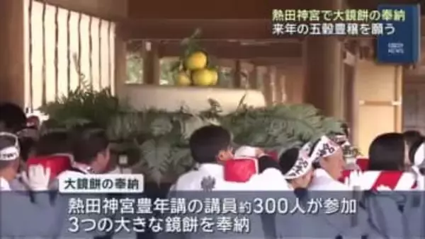 熱田神宮で大鏡餅の奉納 新年の五穀豊穣を願う 5俵のもち米をついた重さ約450キロの大鏡餅も