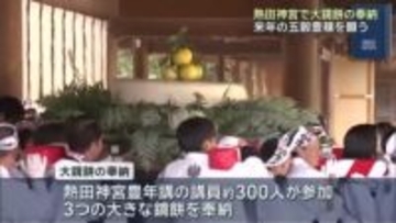 熱田神宮で大鏡餅の奉納 新年の五穀豊穣を願う 5俵のもち米をついた重さ約450キロの大鏡餅も