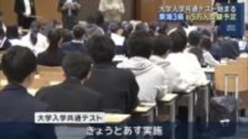 受験生「全力で臨みたい」 大学入学共通テスト始まる…東海3県では約5万人が志願