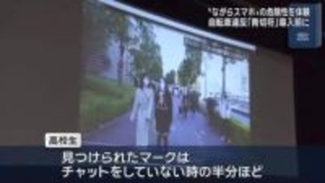 高校生が「ながらスマホ」危険性を体験　4月から自転車違反に「青切符」導入前に