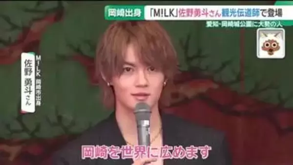 M!LK佐野勇斗さんが愛知・岡崎市に登場 “観光伝道師”として地元愛を語る　県内外から大勢のファン