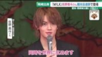 M!LK佐野勇斗さんが愛知・岡崎市に登場 “観光伝道師”として地元愛を語る　県内外から大勢のファン