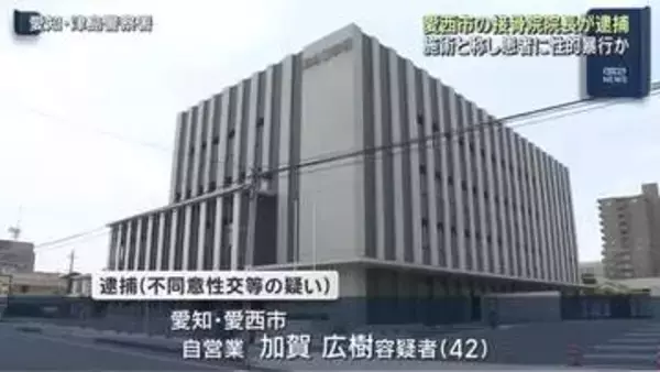 施術中に性的暴行か　42歳の接骨院院長を逮捕　愛知県愛西市