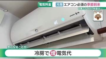 夏の冷房需要を直撃　中部電力ミライズ電気代は5カ月連続値上がり…中東情勢の影響も
