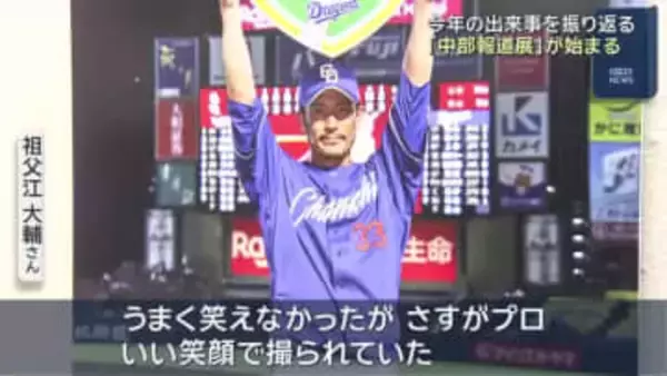 2025年の出来事を振り返る「中部報道展」名鉄百貨店で始まる　元ドラゴンズ祖父江大輔さんテープカット