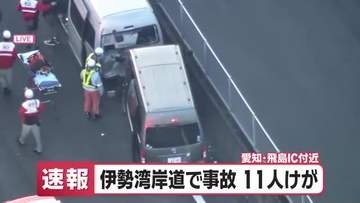 【速報】伊勢湾岸道下りで事故　11人負傷か　愛知県飛島村