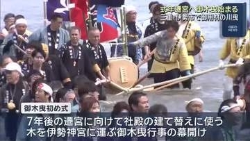 7年後の遷宮に向けて伊勢神宮で御木曳始まる　内宮前の五十鈴川では市民らが御用材を運ぶ川曳