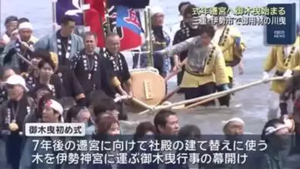 7年後の遷宮に向けて伊勢神宮で御木曳始まる　内宮前の五十鈴川では市民らが御用材を運ぶ川曳