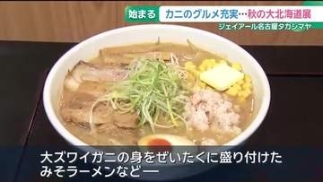 北海道の旬な食べ物が楽しめる「秋の大北海道展」が始まる　カニが主役のグルメが充実　愛知