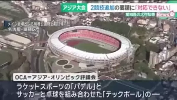 2026年アジア競技大会に主催者が2競技の追加を要請　大村知事「いっぱいいっぱいで対応できない」