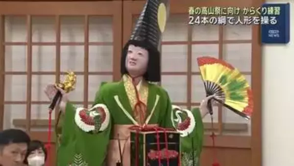 「春の高山祭」（14日、15日）のからくり練習　24本の綱で人形を巧みに操る 子どもは囃子の演奏