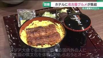 名古屋グルメずらり集結　名古屋観光ホテルにグルメスポットがオープン　19日開幕のアジア大会に狙い