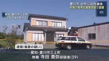 住宅の台所に女性の遺体　同居の息子を逮捕　顔を殴りけがをさせた疑い　愛知県豊川市