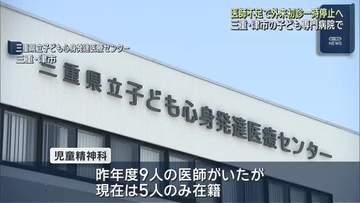 医師不足で外来初診を一時休止 三重県立子ども心身発達医療センター児童精神科 在籍医師は9人から5人に