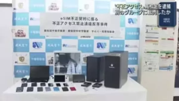 18歳の男子高校生を逮捕　不正アクセスで携帯電話の通信回線を入手したか