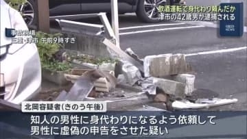 飲酒運転で事故を起こし、知人に身代わりを依頼か　42歳男と同乗者を逮捕　三重・津市