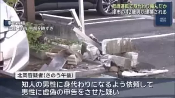 飲酒運転で事故を起こし、知人に身代わりを依頼か　42歳男と同乗者を逮捕　三重・津市