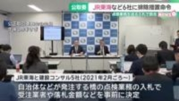 JR東海など6社が橋の点検業務の入札で談合　公正取引委員会が排除措置命令