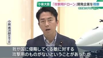 小泉防衛大臣　「攻撃用ドローン」試作モデルを名古屋で視察
