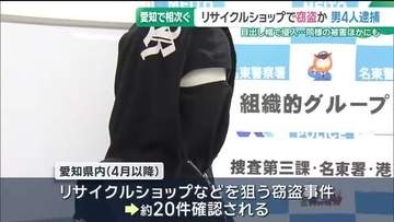 リサイクルショップで窃盗　タブレット端末など140点を盗んだか　男4人を逮捕　愛知