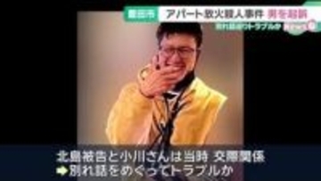 アパート放火・殺人事件　殺人などの疑いで逮捕された男を起訴　別れ話をめぐりトラブルか　愛知