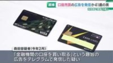 口座情報を売買する広告をテレグラムで発信か　福岡県の41歳の男を逮捕　愛知県警