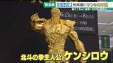 「「北斗の拳」のケンシロウの黄金像　松坂屋名古屋店で「大黄金展」開催」の画像1