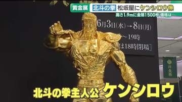 「北斗の拳」のケンシロウの黄金像　松坂屋名古屋店で「大黄金展」開催