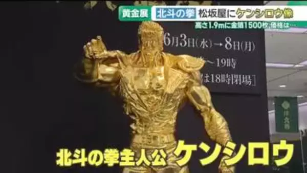 「北斗の拳」のケンシロウの黄金像　松坂屋名古屋店で「大黄金展」開催