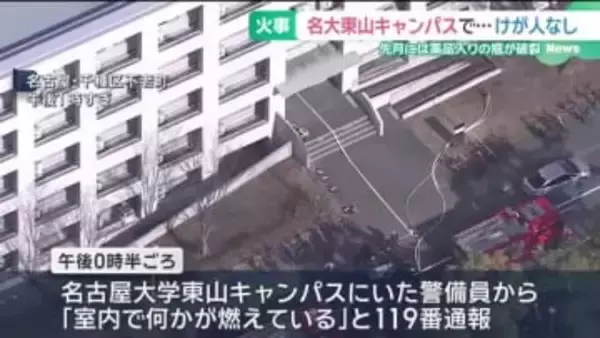 名古屋大学工学部の建物で火事　けが人なし　12月には薬品入りの瓶が破裂する事故