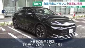 全国初！自家用車のドラレコを消防の救助活動に活用　トヨタ自動車と連携した実証実験　愛知・豊田市