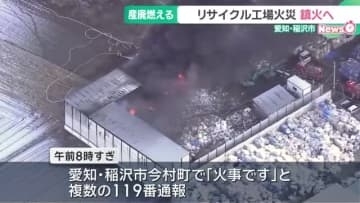 リサイクル工場で火事　午後5時すぎにほぼ消し止められる　去年11月にも廃材が燃える火事　愛知
