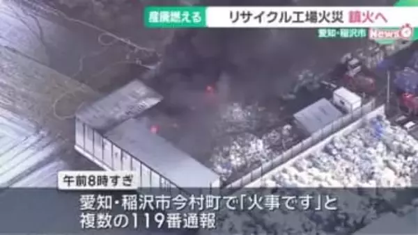 リサイクル工場で火事　午後5時すぎにほぼ消し止められる　去年11月にも廃材が燃える火事　愛知