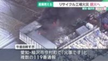 リサイクル工場で火事　敷地内の産業廃棄物が燃える　去年11月にも廃材が燃える火事　愛知