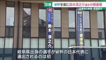 岐阜県出身で初のサッカーW杯選出　鈴木淳之介選手の地元・各務原市役所に応援懸垂幕