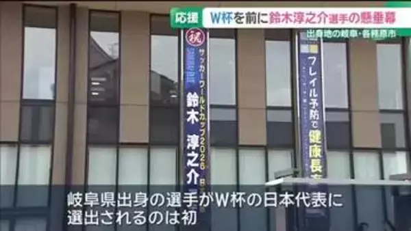 岐阜県出身で初のサッカーW杯選出　鈴木淳之介選手の地元・各務原市役所に応援懸垂幕