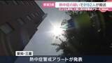「15日の東海3県は各地で危険な暑さ　82人が熱中症疑いで搬送　16日も愛知・三重に熱中症警戒アラート」の画像1