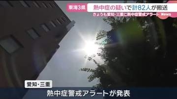 15日の東海3県は各地で危険な暑さ　82人が熱中症疑いで搬送　16日も愛知・三重に熱中症警戒アラート