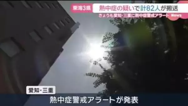 15日の東海3県は各地で危険な暑さ　82人が熱中症疑いで搬送　16日も愛知・三重に熱中症警戒アラート