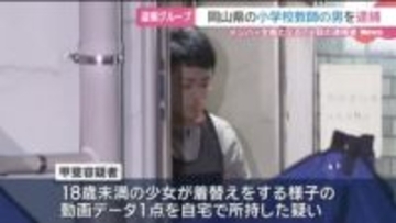 教師による盗撮画像共有事件　新たに岡山県の小学校教師の男を逮捕　愛知県警